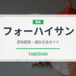 フォーハイサン（ベトナム料理）の賞味期限と正しい保存方法