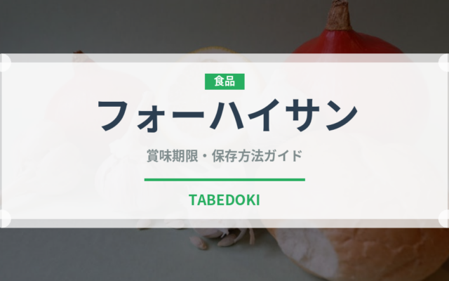 フォーハイサン（ベトナム料理）の賞味期限と正しい保存方法