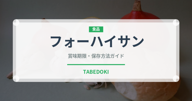 フォーハイサン（ベトナム料理）の賞味期限と正しい保存方法