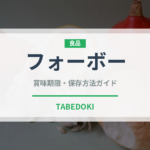 フォーボー（各国料理）の賞味期限と正しい保存方法｜長持ちさせるコツ