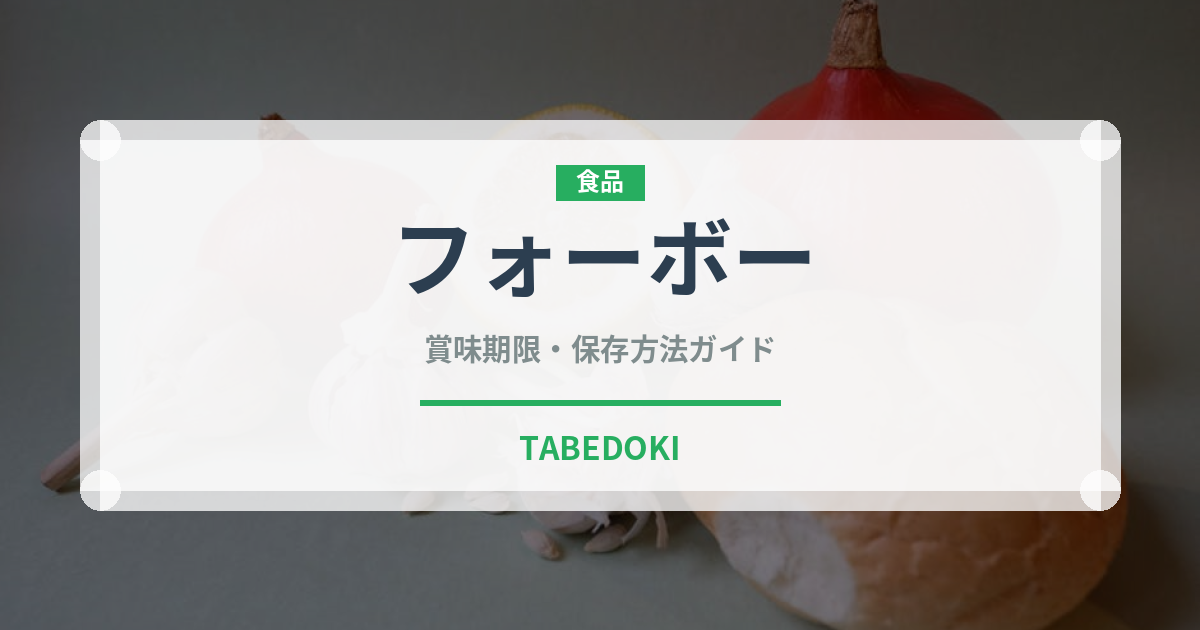 フォーボー（各国料理）の賞味期限と正しい保存方法｜長持ちさせるコツ