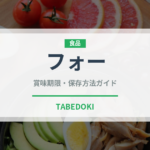 フォー（麺類）の賞味期限と正しい保存方法｜長持ちさせるコツ