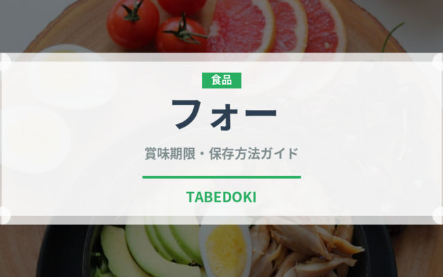 フォー（麺類）の賞味期限と正しい保存方法｜長持ちさせるコツ