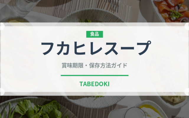フカヒレスープ（中華料理）の賞味期限と正しい保存方法