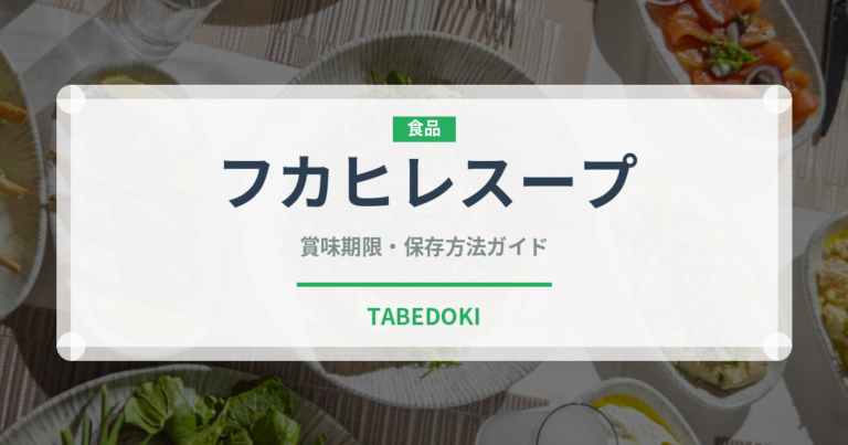 フカヒレスープ（中華料理）の賞味期限と正しい保存方法
