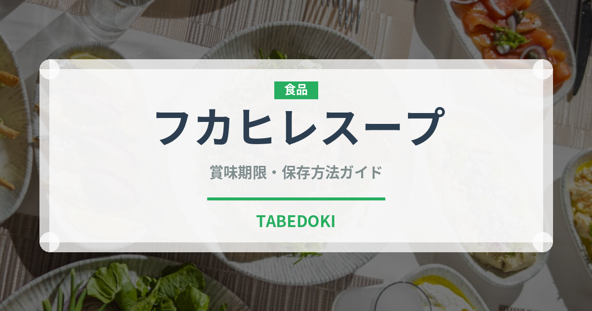 フカヒレスープ（中華料理）の賞味期限と正しい保存方法