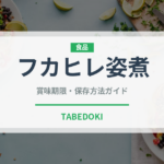 フカヒレ姿煮（点心）の賞味期限と正しい保存方法