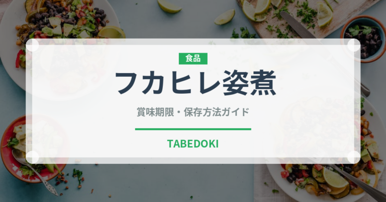 フカヒレ姿煮（点心）の賞味期限と正しい保存方法