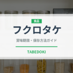 フクロタケ（珍しいきのこ）の賞味期限と正しい保存方法