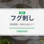 フグ刺し（魚介類）の賞味期限と正しい保存方法｜長持ちさせるコツ