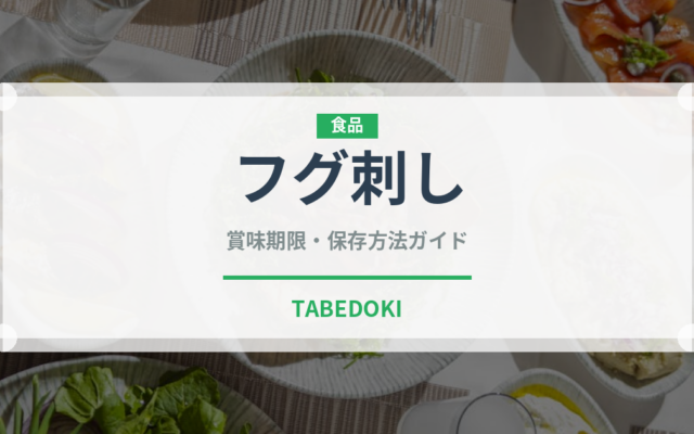 フグ刺し（魚介類）の賞味期限と正しい保存方法｜長持ちさせるコツ