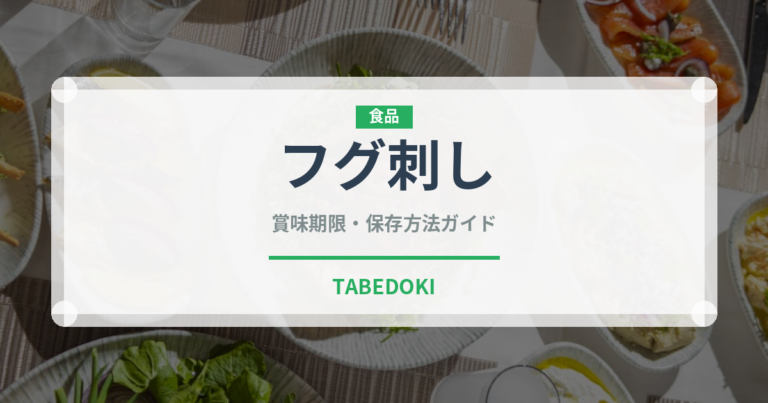 フグ刺し（魚介類）の賞味期限と正しい保存方法｜長持ちさせるコツ