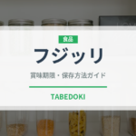 フジッリ（麺類）の賞味期限と正しい保存方法｜長持ちさせるコツ