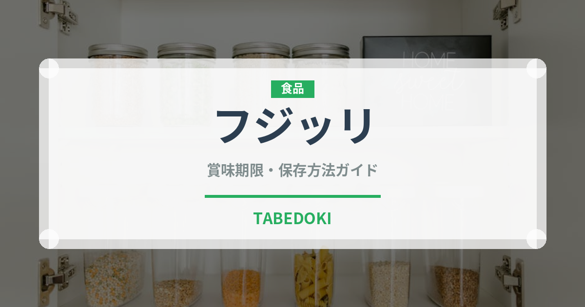 フジッリ（麺類）の賞味期限と正しい保存方法｜長持ちさせるコツ