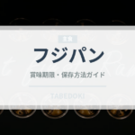 フジパン（パン）の賞味期限と正しい保存方法｜長持ちのコツ