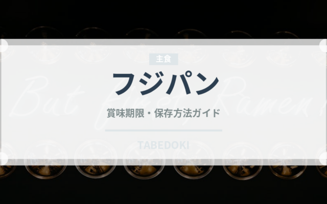 フジパン（パン）の賞味期限と正しい保存方法｜長持ちのコツ