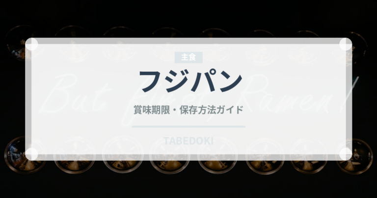 フジパン（パン）の賞味期限と正しい保存方法｜長持ちのコツ