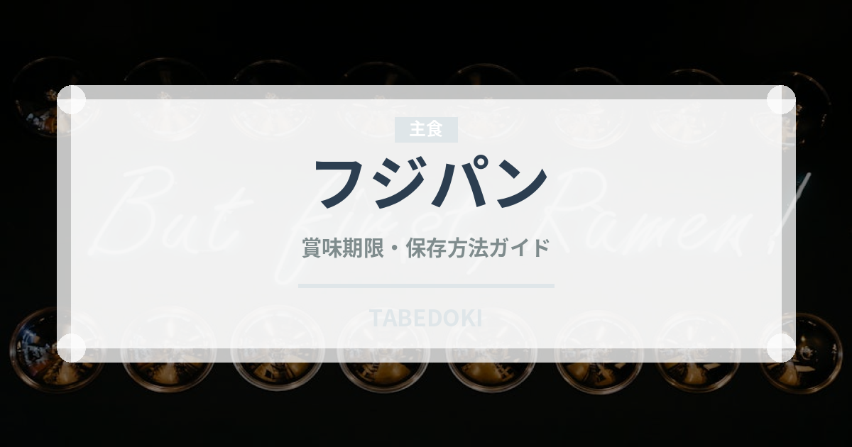 フジパン（パン）の賞味期限と正しい保存方法｜長持ちのコツ