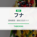 フナ（魚介類）の賞味期限と正しい保存方法｜鮮度を保つコツ