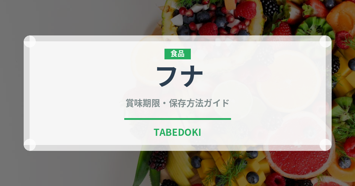 フナ（魚介類）の賞味期限と正しい保存方法｜鮮度を保つコツ