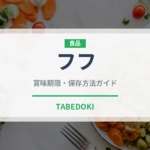 フフ（アフリカ料理）の賞味期限と正しい保存方法｜長持ちのコツ