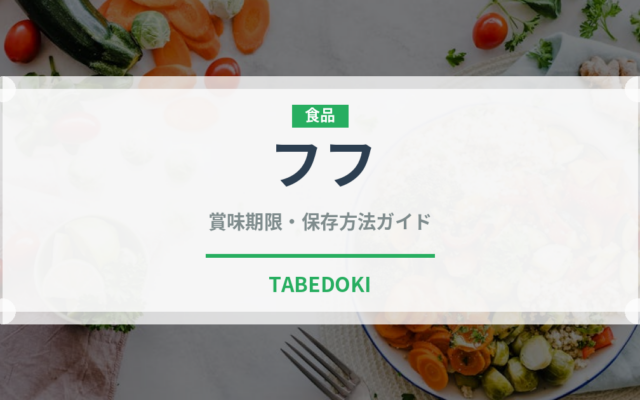 フフ（アフリカ料理）の賞味期限と正しい保存方法｜長持ちのコツ