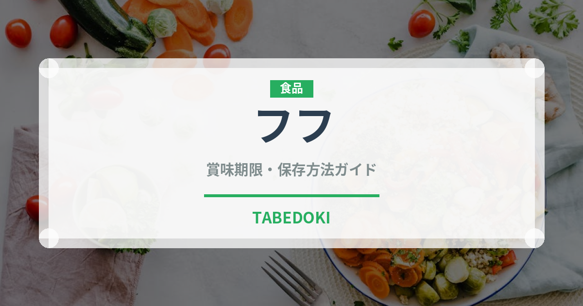 フフ（アフリカ料理）の賞味期限と正しい保存方法｜長持ちのコツ