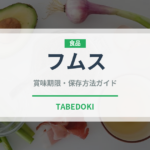 フムス（各国料理）の賞味期限と正しい保存方法｜長持ちさせるコツ