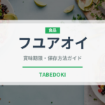フユアオイ（珍しい野菜）の賞味期限と正しい保存方法