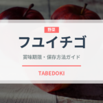 フユイチゴ（ベリー類）の賞味期限と正しい保存方法
