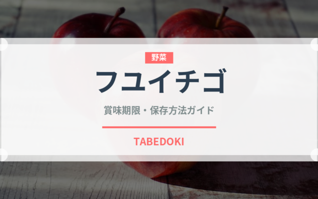 フユイチゴ（ベリー類）の賞味期限と正しい保存方法