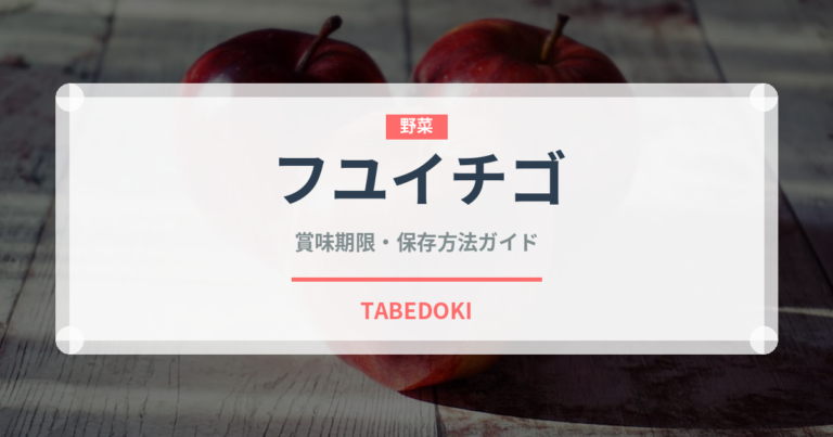 フユイチゴ（ベリー類）の賞味期限と正しい保存方法
