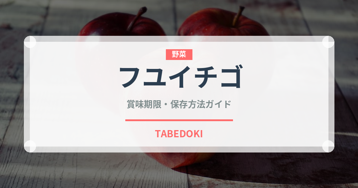 フユイチゴ（ベリー類）の賞味期限と正しい保存方法