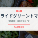 フライドグリーントマト（アメリカ料理）の賞味期限と正しい保存方法