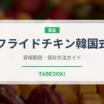 フライドチキン韓国式（韓国料理）の賞味期限と正しい保存方法