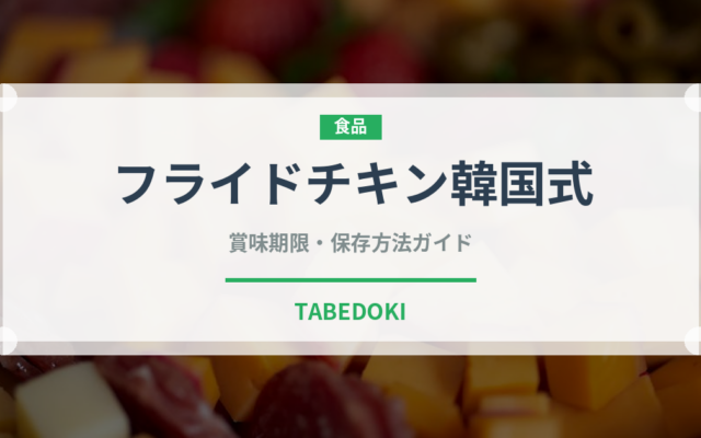 フライドチキン韓国式（韓国料理）の賞味期限と正しい保存方法