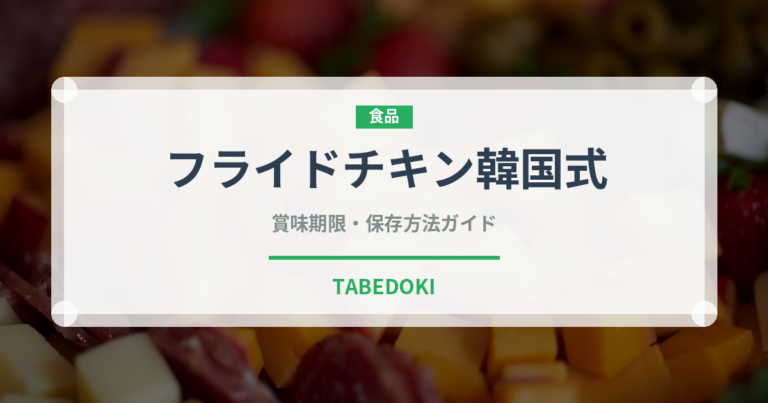 フライドチキン韓国式（韓国料理）の賞味期限と正しい保存方法