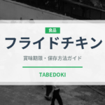 フライドチキン（惣菜）の賞味期限と正しい保存方法