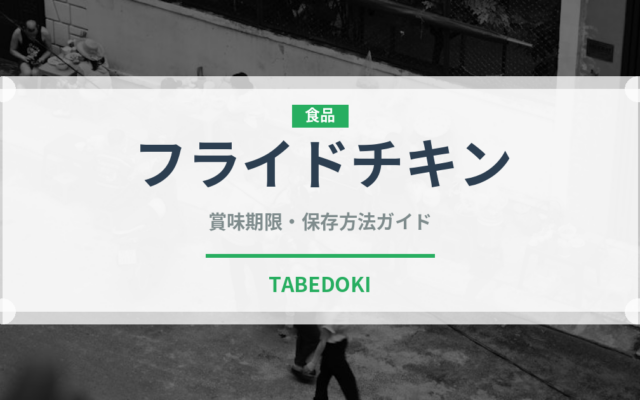 フライドチキン（惣菜）の賞味期限と正しい保存方法