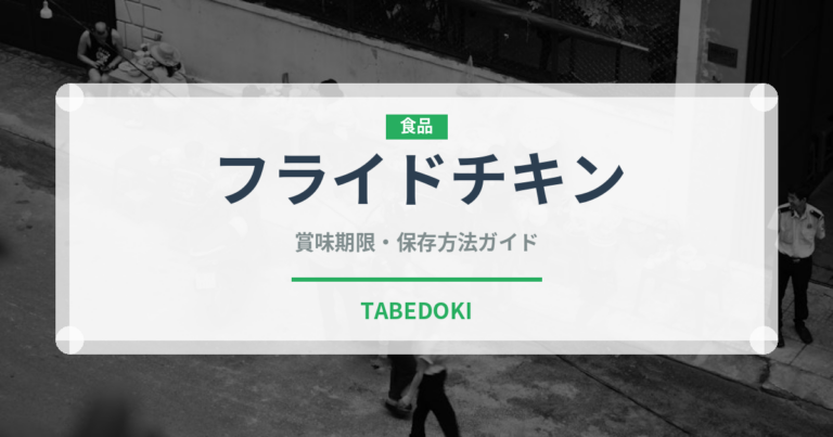 フライドチキン（惣菜）の賞味期限と正しい保存方法