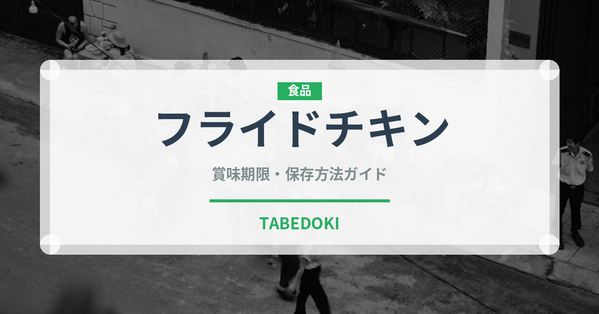 フライドチキン（惣菜）の賞味期限と正しい保存方法
