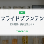 フライドプランテン（アメリカ料理）の賞味期限と正しい保存方法