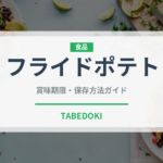 フライドポテト（惣菜）の賞味期限と正しい保存方法｜長持ちさせるコツ