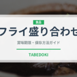 フライ盛り合わせ（居酒屋）の賞味期限と正しい保存方法｜鮮度を保つコツ