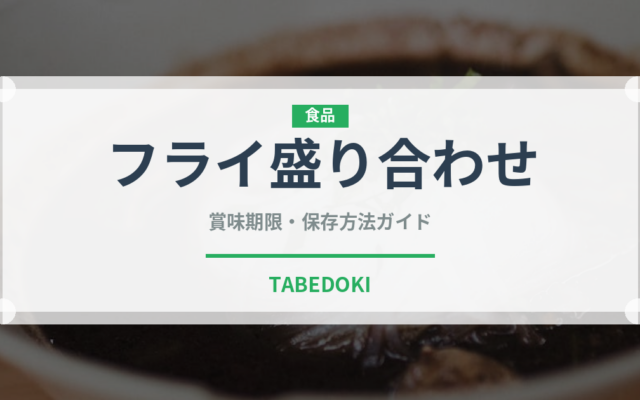 フライ盛り合わせ（居酒屋）の賞味期限と正しい保存方法｜鮮度を保つコツ