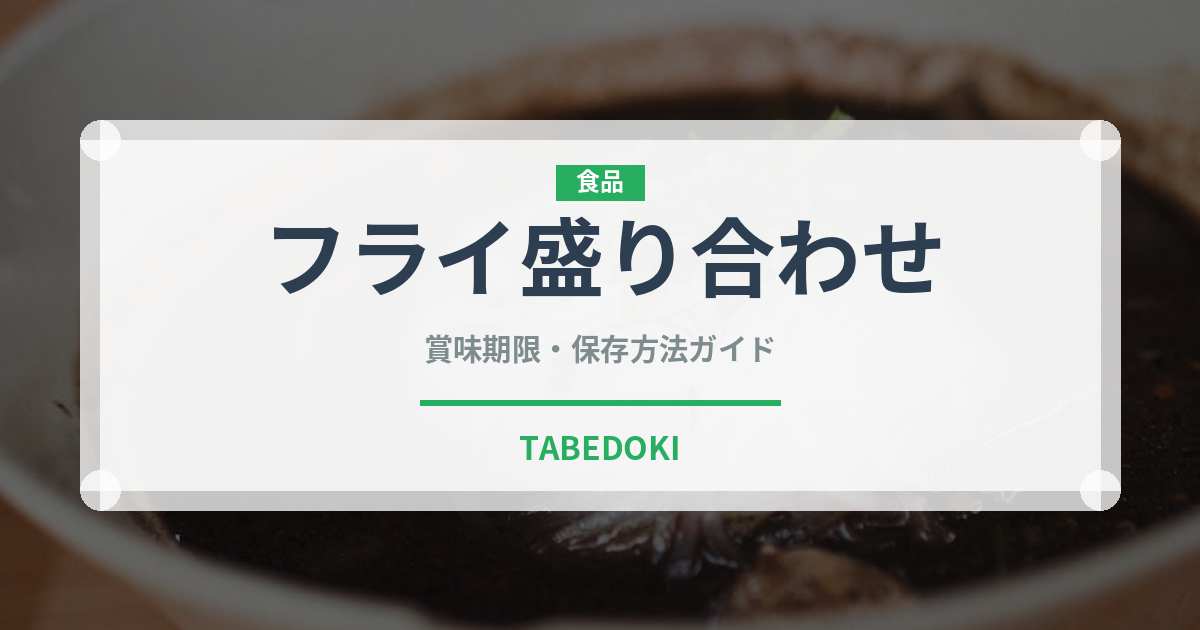フライ盛り合わせ（居酒屋）の賞味期限と正しい保存方法｜鮮度を保つコツ