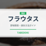 フラウタス（世界の料理）の賞味期限と正しい保存方法｜鮮度を長持ちさせるコツ