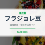 フラジョレ豆（輸入食品）の賞味期限と正しい保存方法｜長持ちさせるコツ