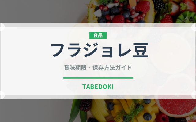 フラジョレ豆（輸入食品）の賞味期限と正しい保存方法｜長持ちさせるコツ