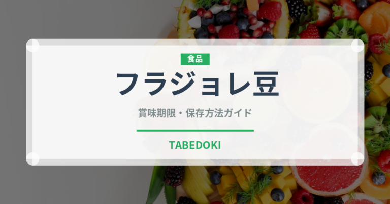 フラジョレ豆（輸入食品）の賞味期限と正しい保存方法｜長持ちさせるコツ